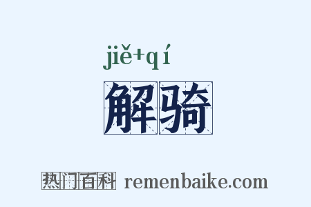 解骑是什么意思的图片